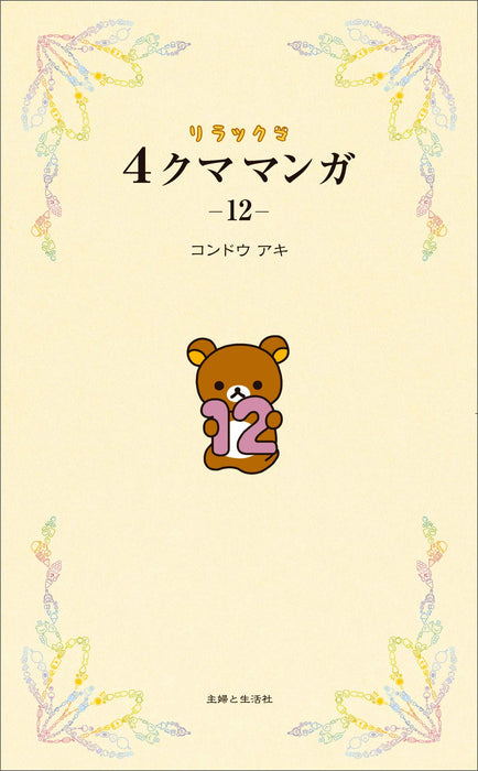 Rilakkuma 4kuma Manga 12