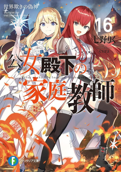 Koujo Denka no Kateikyoushi 16 The False God that Deceives the World