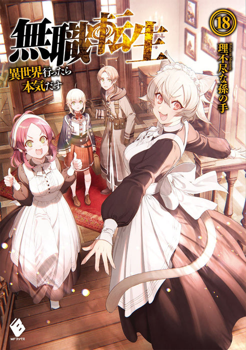 Mushoku Tensei: Jobless Reincarnation 18 (Light Novel)