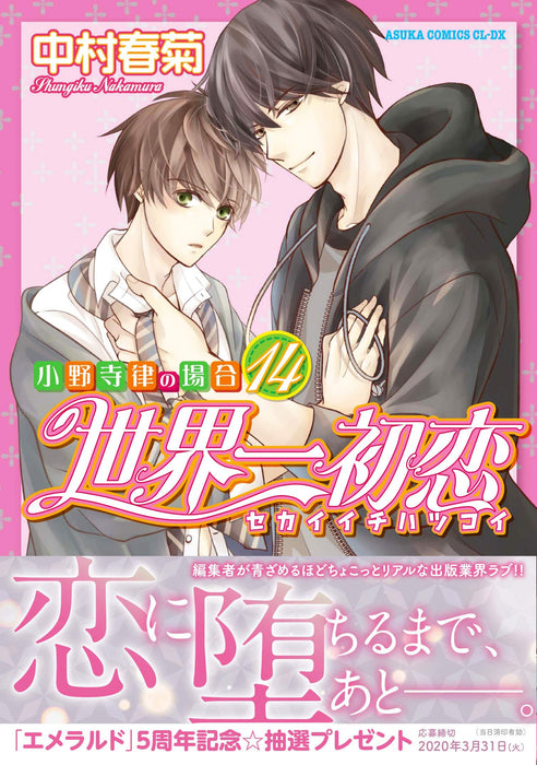 The World's Greatest First Love (Sekaiichi Hatsukoi) - Onodera Ritsu no Baai 14