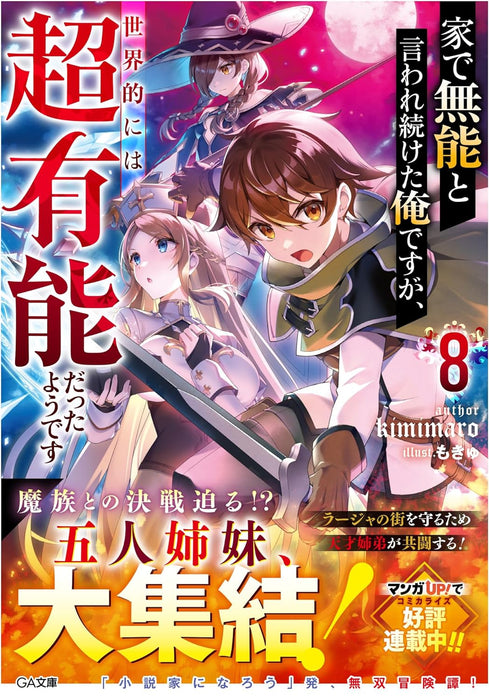 Ie de Munou to Iware Tsuzuketa Ore desu ga, Sekaiteki ni wa Chou Yuunou Datta you desu 8 (Light Novel)