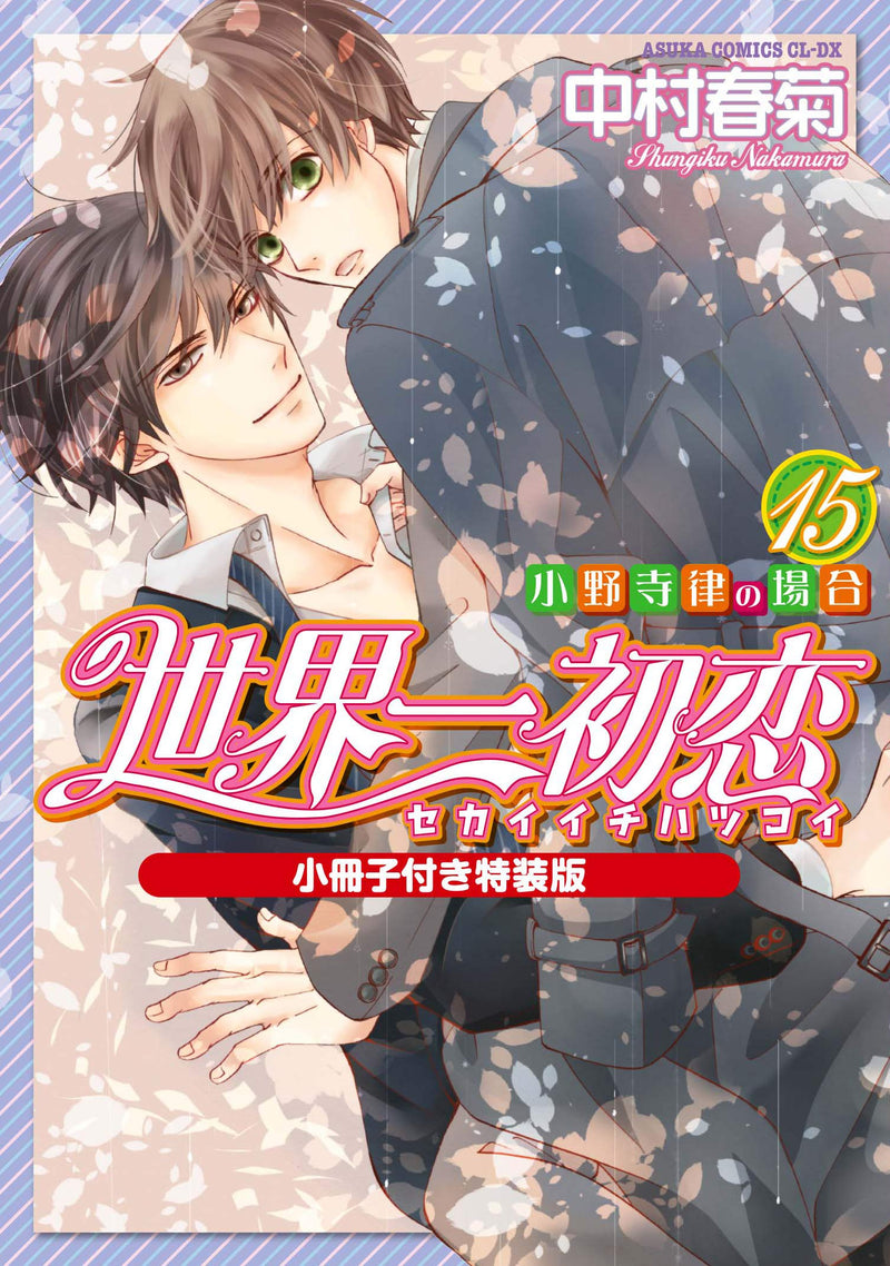 The World's Greatest First Love (Sekaiichi Hatsukoi) - Onodera Ritsu no Baai 15 Special Edition with Booklet