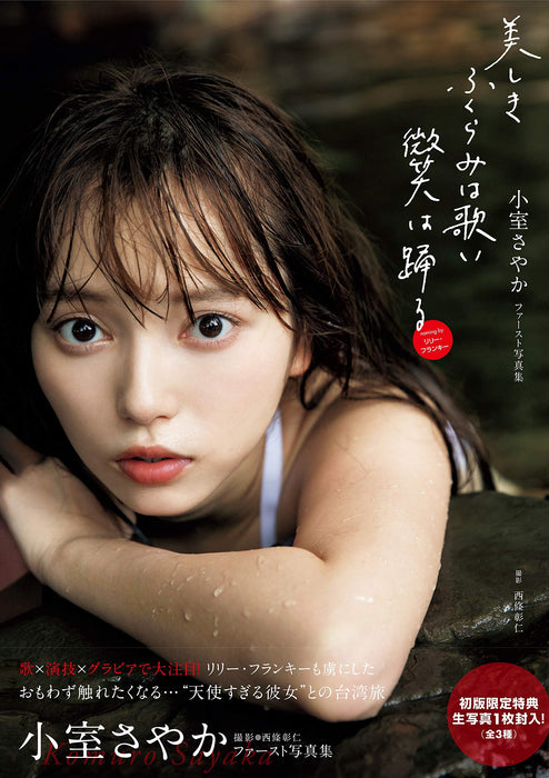 Sayaka Komuro / 1st Photobook 'Utsukushiki Fukurami wa Utai Hohoemi wa Odoru'