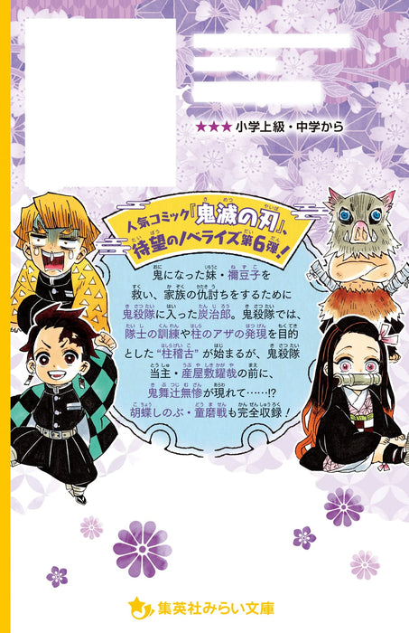 Demon Slayer: Kimetsu no Yaiba Novelize - Mugenjou Totsunyuu! Shinobu no Omoi Hen -