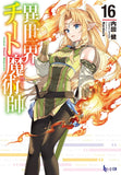 Isekai Cheat Magician 16 (Light Novel)