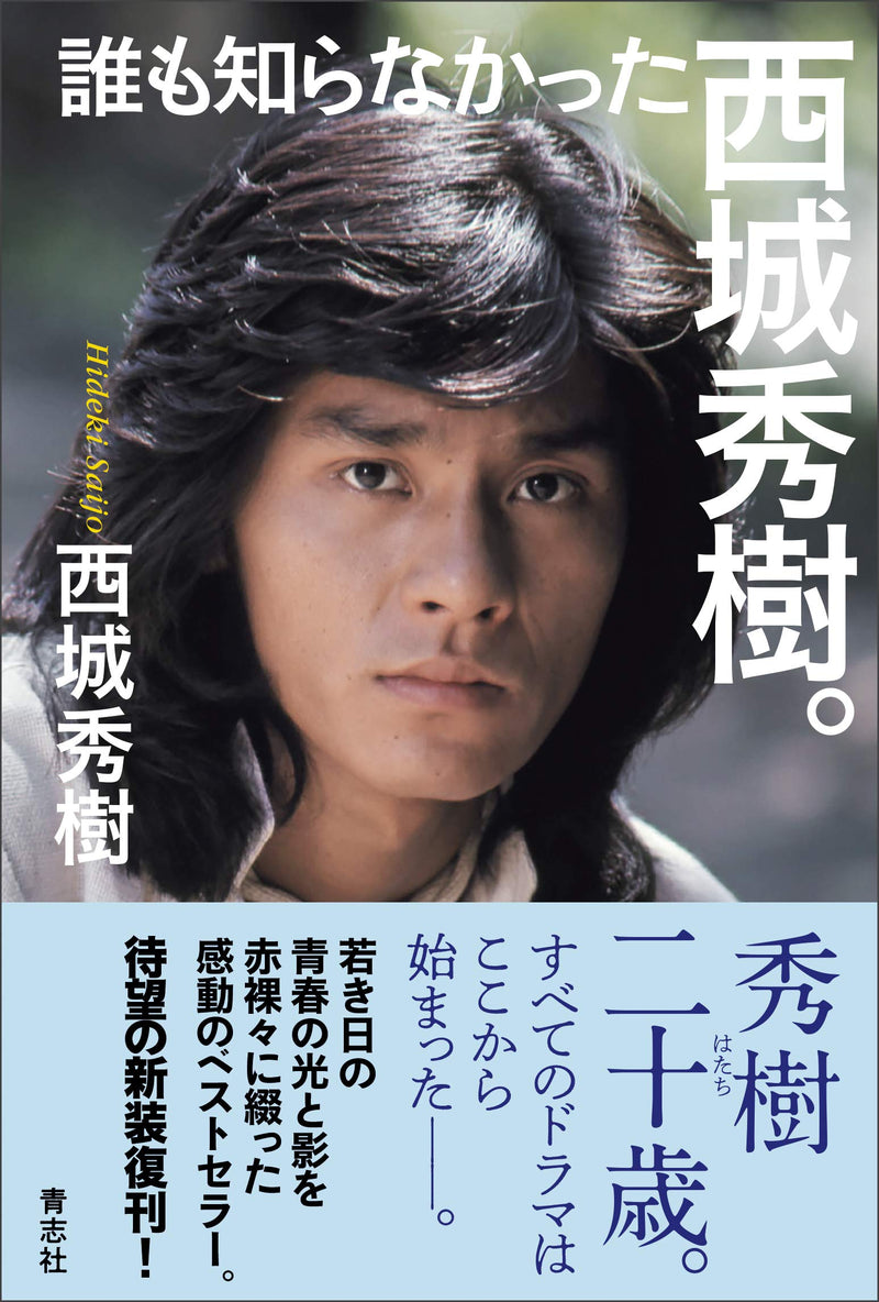 Dare mo Shiranakatta Hideki Saijo.