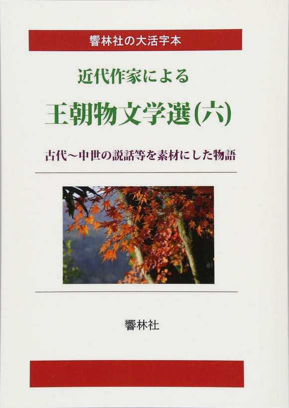 [Large Print Book] Dynasty Literature Selection by Modern Authors 6 (Kyorinsha Large Print Series)