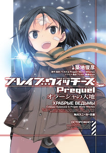 Brave Witches Prequel: The Vast Land of Orussia