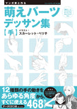 Moe Parts Drawings Made with Manga Artist - Hand Pose (with Data CD)