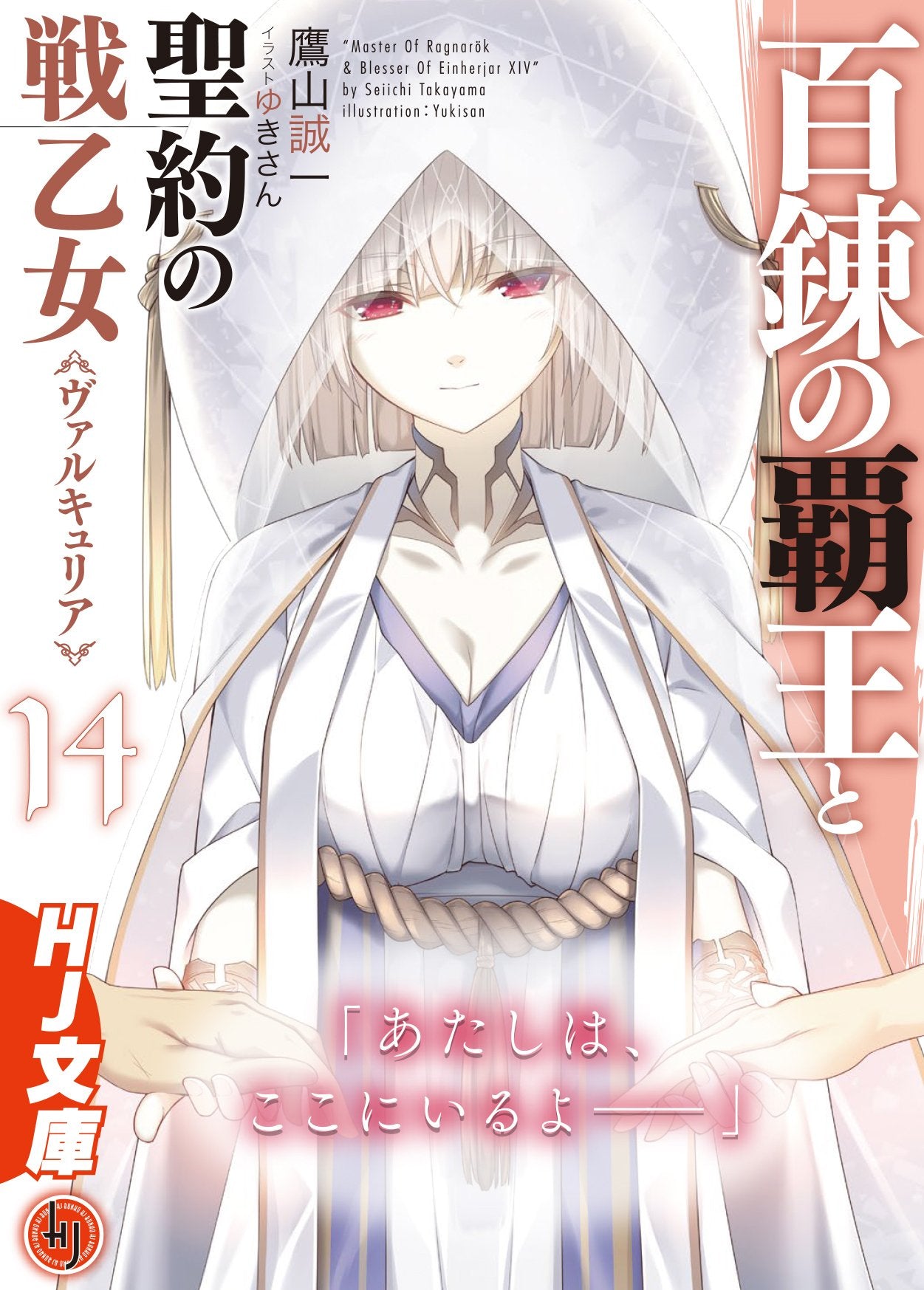 The Master of Ragnarok & Blesser of Einherjar (Hyakuren no Haou to Seiyaku  no Valkyria) 3 (Light Novel) – Japanese Book Store