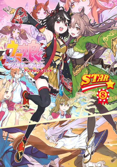 Uma Musume Pretty Derby Anthology Comic STAR 8