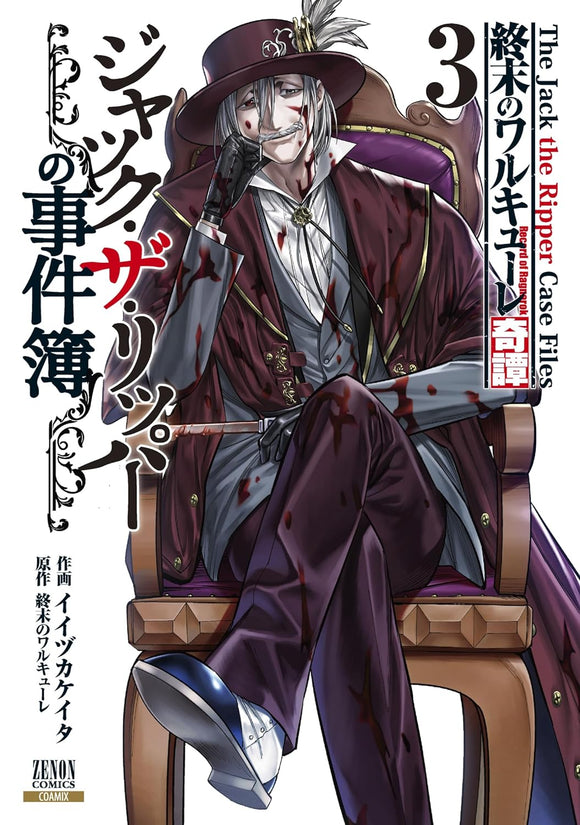 Shuumatsu no Valkyrie Kitan Jack the Ripper no Jikenbo 3