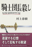 Killing Commendatore Vol.2 The Shifting Metaphor (Kishidanchou Goroshi Daiichibu: Utsurou Metaphor-hen)