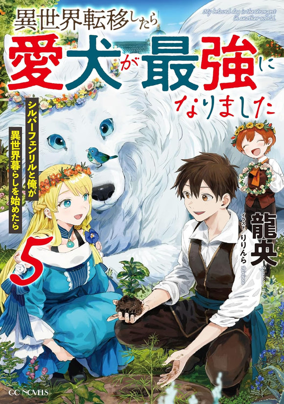 Isekai Teni Shitara Aiken ga Saikyou ni Narimashita: Silver Fenrir to Ore ga Isekai Kurashi wo Hajimetara 5 (Light Novel)