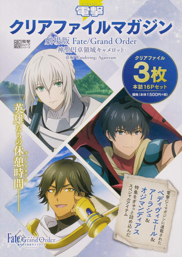 Dengeki Clear File Magazine Fate/Grand Order THE MOVIE Divine Realm of the Round Table: Camelot Wandering; Agateram