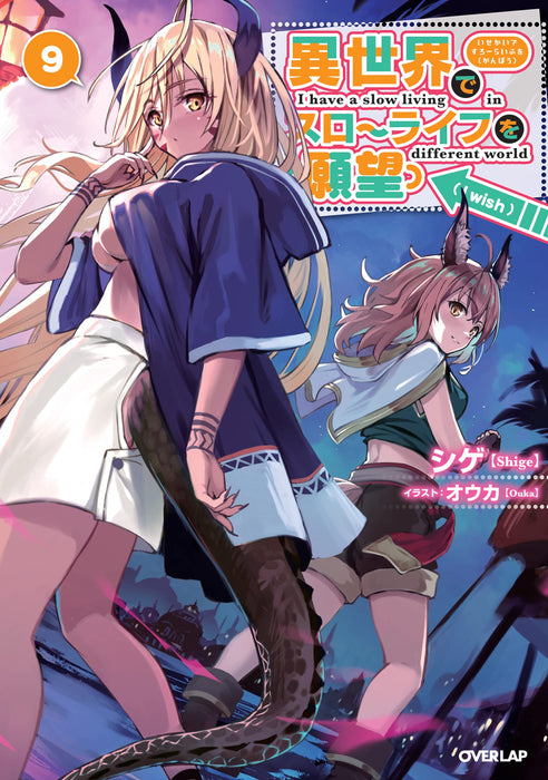 Slow Life In Another World (I Wish!) (Isekai de Slow Life wo (Ganbou)) 9 (Light Novel)