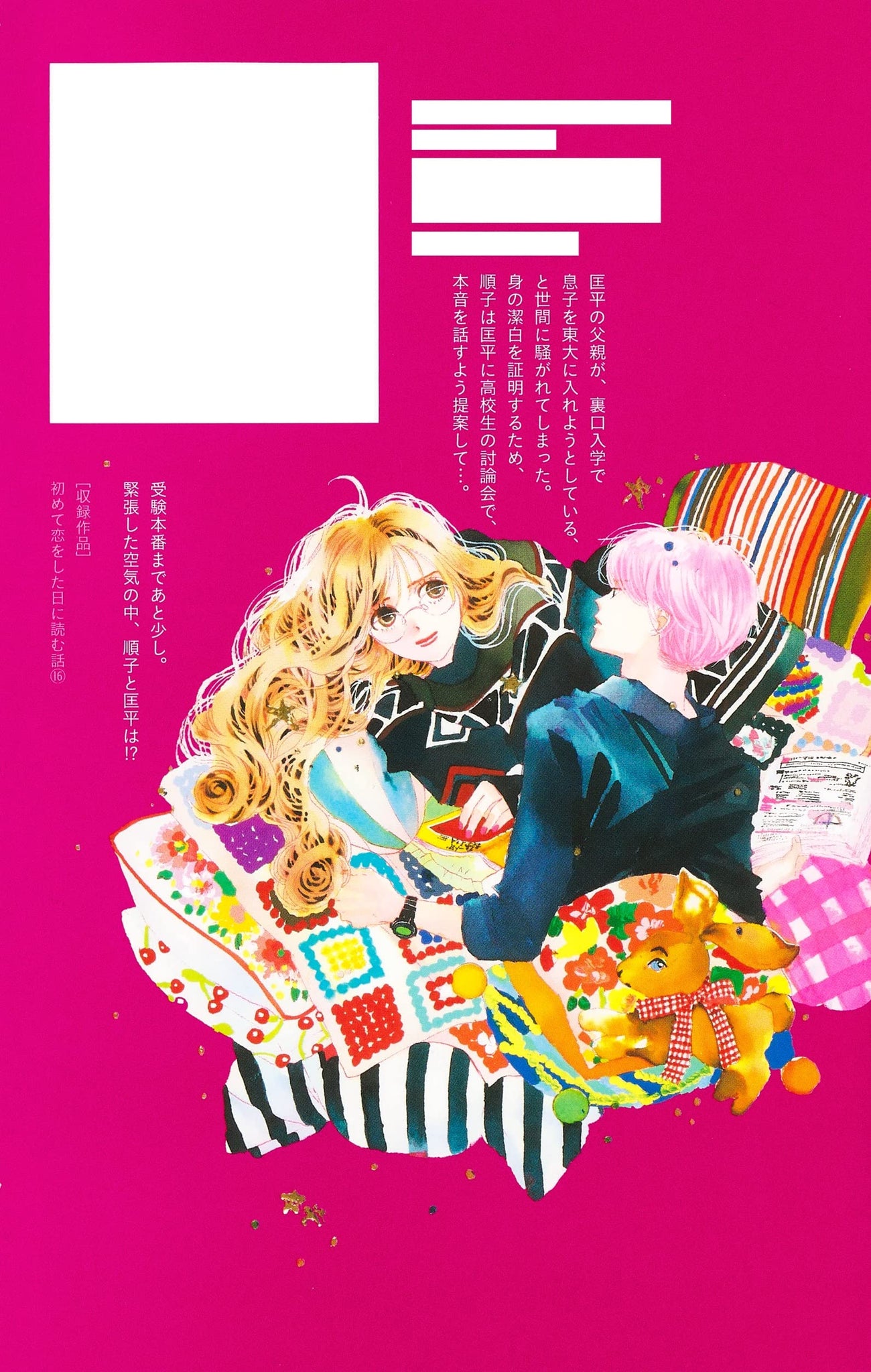 A Story to Read When You First Fall in Love (Hajimete Koi wo Shita Hi
