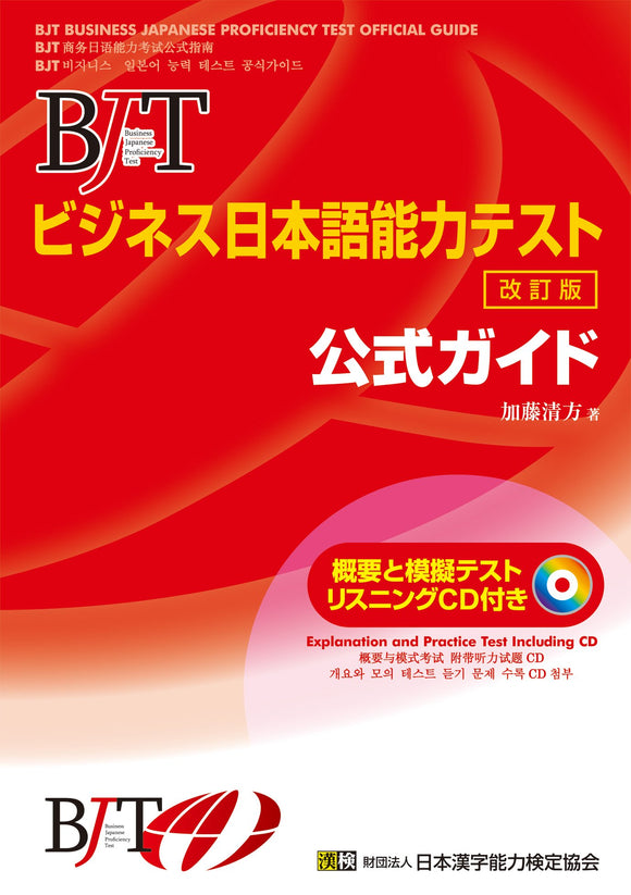 BJT Business Japanese Proficiency Test Official Guide Revised Edition (with CD)