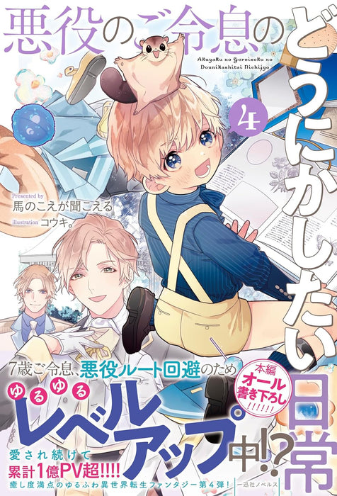 Akuyaku no Goreisoku no Dounika shitai Nichijou 4 (Light Novel)