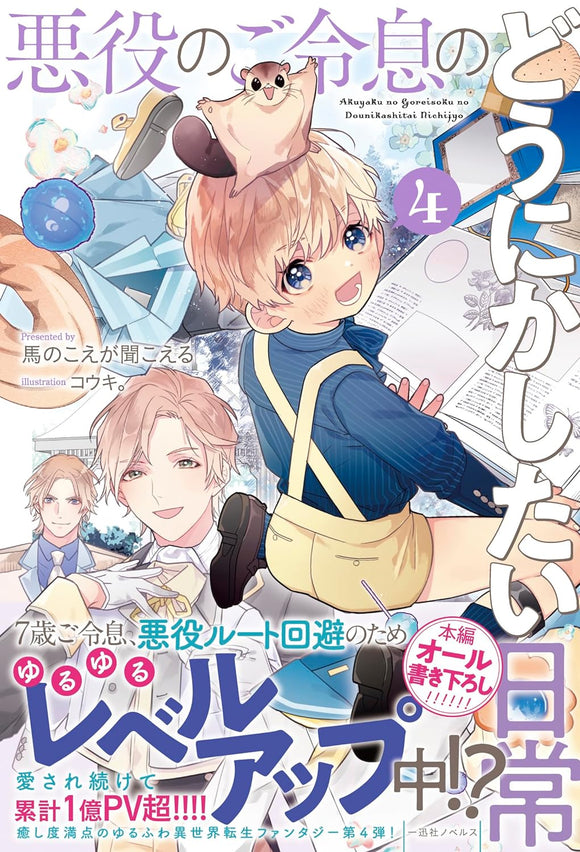 Akuyaku no Goreisoku no Dounika shitai Nichijou 4 (Light Novel)