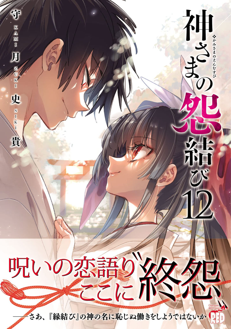 Kami-sama no Enmusubi 12