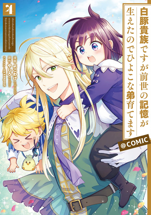 Shirobuta Kizoku desu ga Zense no Kioku ga Haeta node Hiyoko na Otouto Sodatemasu @COMIC 4