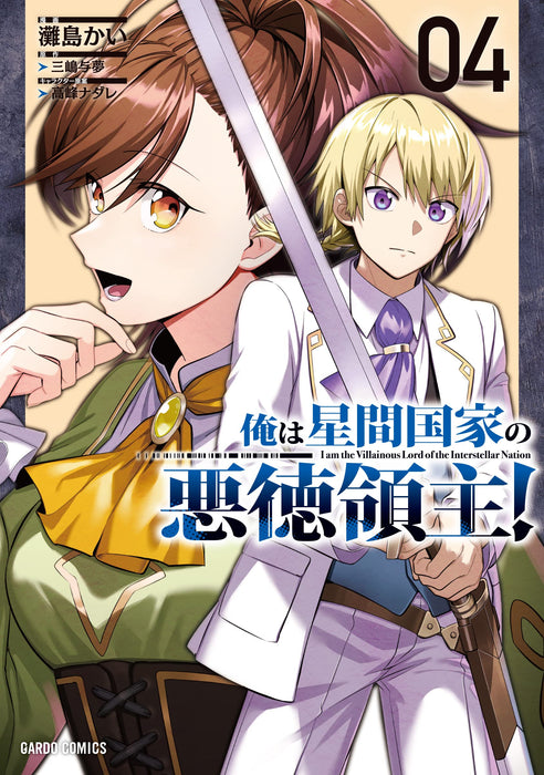 OreAku, Ore wa Seikan Kokka no Akutoku Ryoushu! 4 (Light Novel)