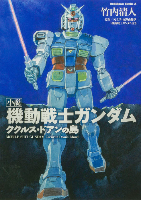 Novel Mobile Suit Gundam: Cucuruz Doan's Island