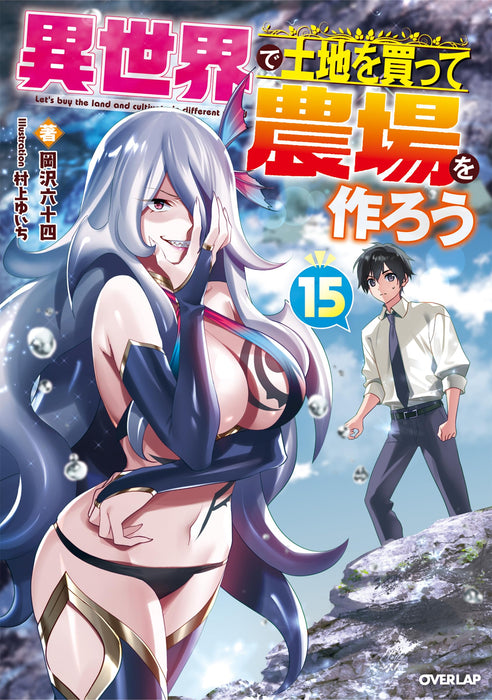 Isekai de Tochi wo Katte Noujou wo Tsukurou 15 (Light Novel)