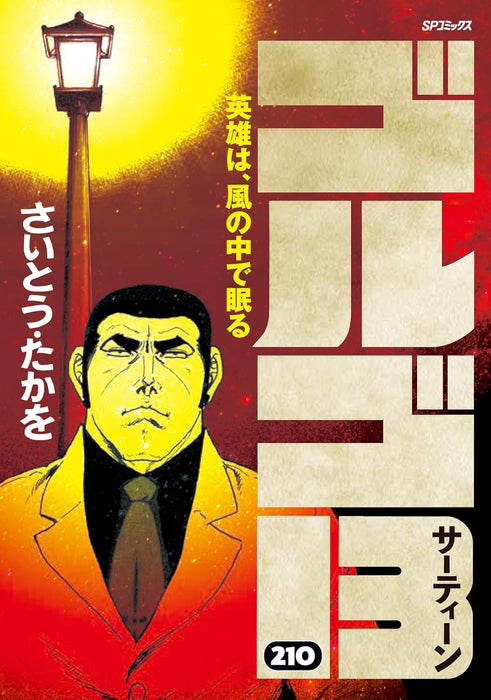 Golgo 13 210 Eiyuu wa, Kaze no Naka de Nemuru