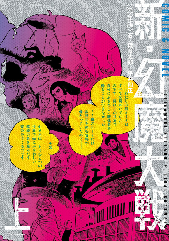 [Complete Edition] New Harmagedon: Genma taisen (Genma Taisen) COMIC&NOVEL Part 1