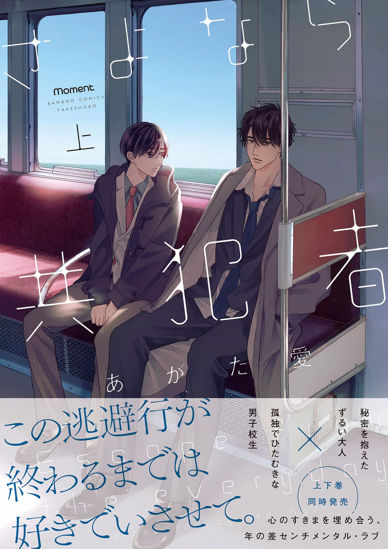 Goodbye My Accomplice (Sayonara Kyouhansha) 1
