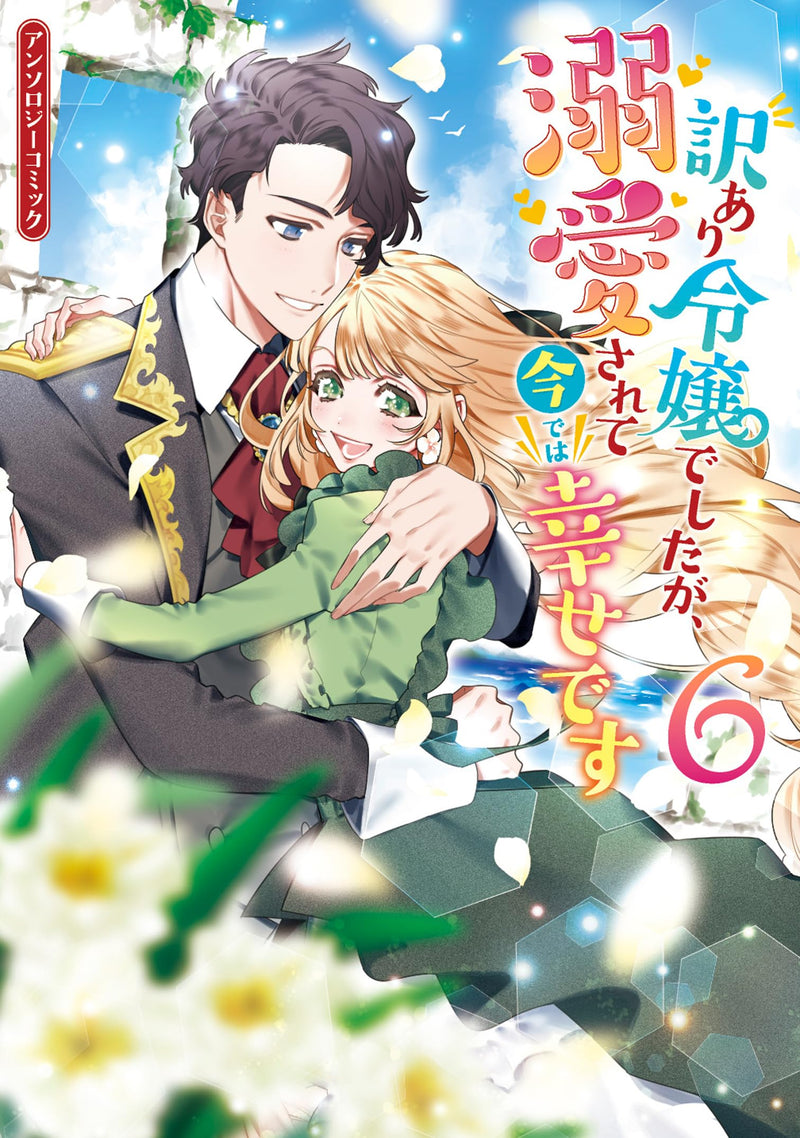 Wakeari Reijou deshita ga, Dekiaisarete Ima de wa Shiawase desu Anthology Comic 6