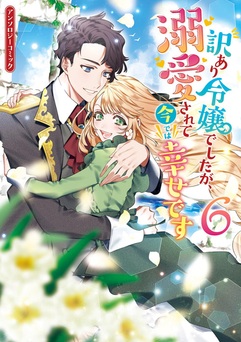 Wakeari Reijou deshita ga, Dekiaisarete Ima de wa Shiawase desu Anthology Comic 6