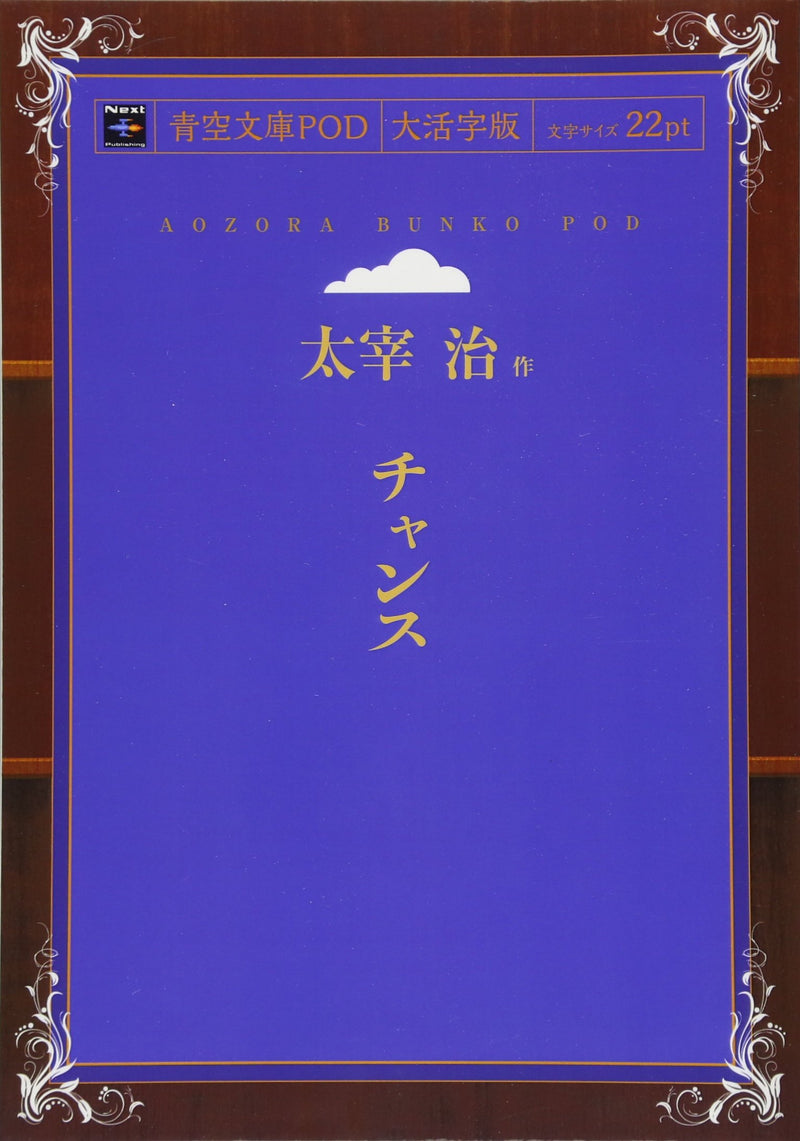 Chance (Aozora Bunko POD Large Print Edition)