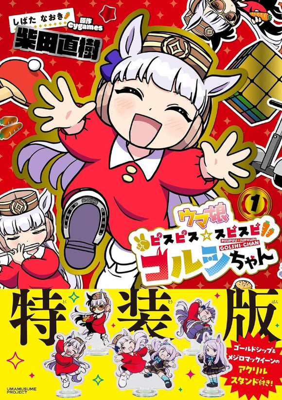 Uma Musume Pisupisu Supisupi Gorushi-chan 1 Special Edition with Acrylic Stand