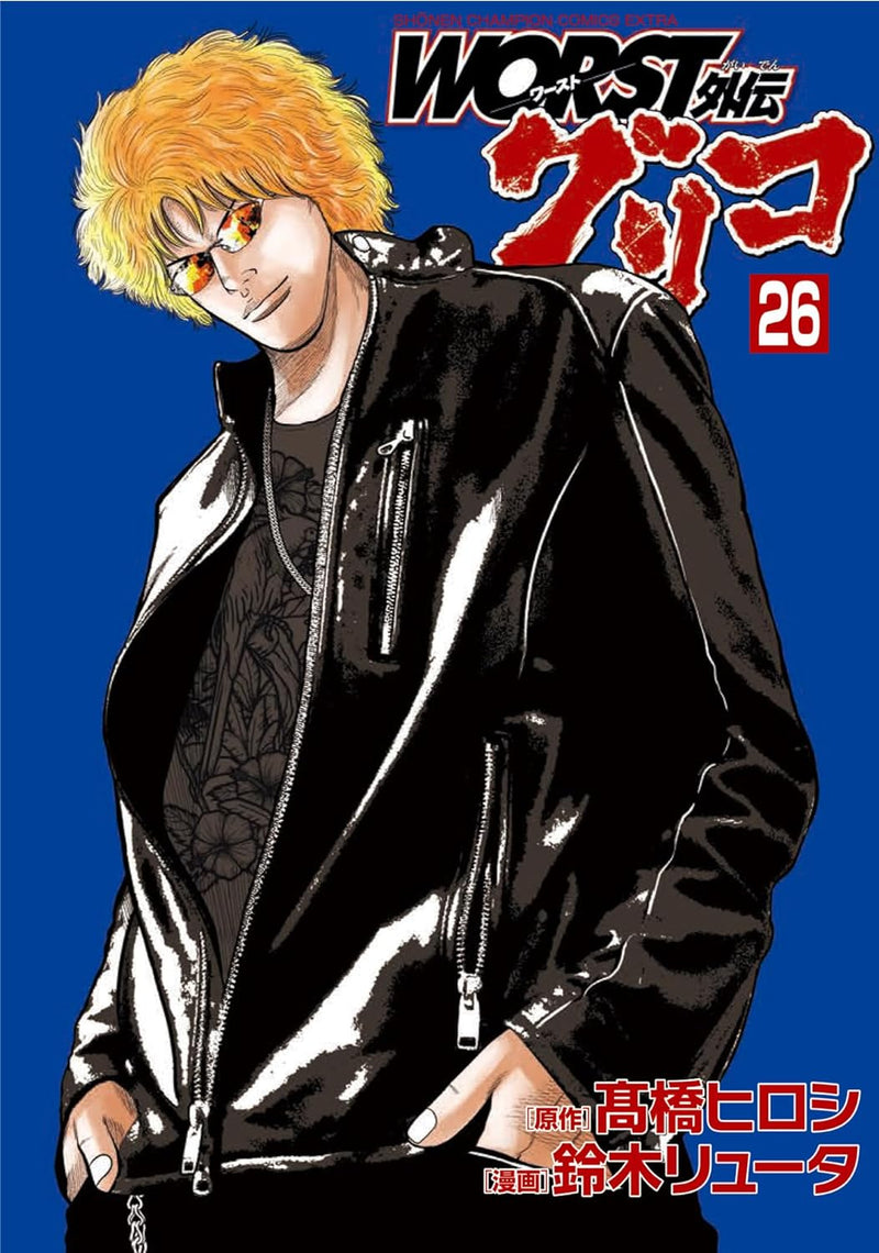 Worst Gaiden: Guriko 26