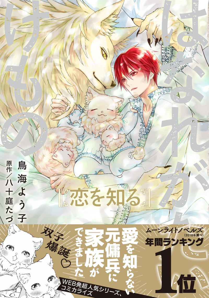 Hanare Gatai Kemono Koi wo Shiru