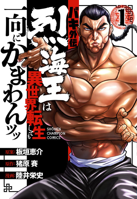 Baki Gaiden: Retsu Kaioh wa Isekai Tensei Shitemo Ikko ni Kamawan 1