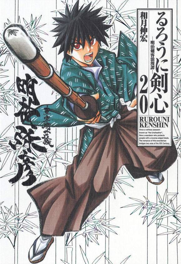 Rurouni Kenshin Kanzenban 20