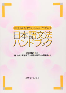 Japanese Grammar Handbook to Teach Intermediate and Advanced Level - Learn Japanese