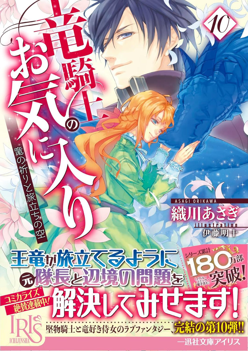 The Dragon Knight's Beloved (Ryu Kishi no Okiniiri) 10 Ryuu no Inori to Tabidachi no Sora