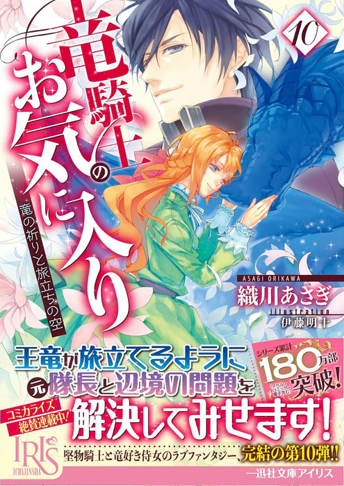 The Dragon Knight's Beloved (Ryu Kishi no Okiniiri) 10 Ryuu no Inori to Tabidachi no Sora