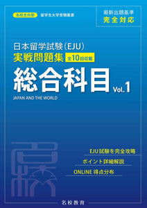EJU Examination for Japanese University Admission for International Students Practical Exam Practice Workbook Japan and the World Vol.1