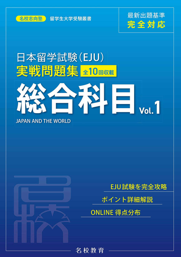 EJU Examination for Japanese University Admission for International Students Practical Exam Practice Workbook Japan and the World Vol.1