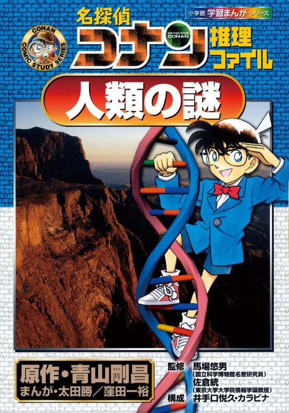 Case Closed (Detective Conan) Detective File Mystery of Mankind