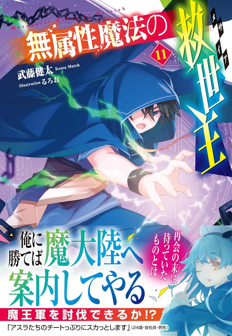 Muzokusei Mahou no Messiah 11 (Light Novel)