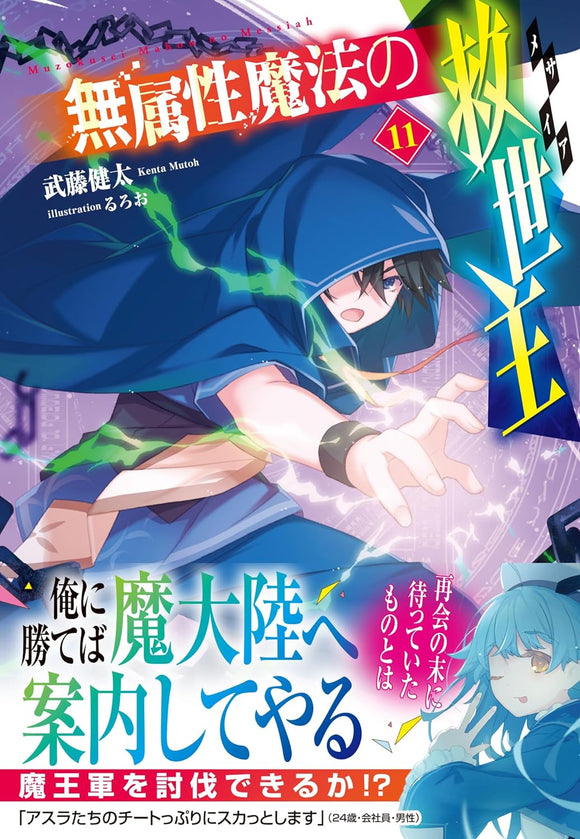 Muzokusei Mahou no Messiah 11 (Light Novel)