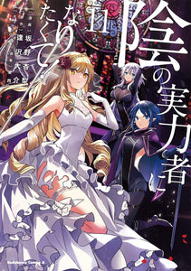 陰の実力者になりたくて! /The Eminence in Shadow - A Japanese Isekai Fantasy/Comedy  Light Novel