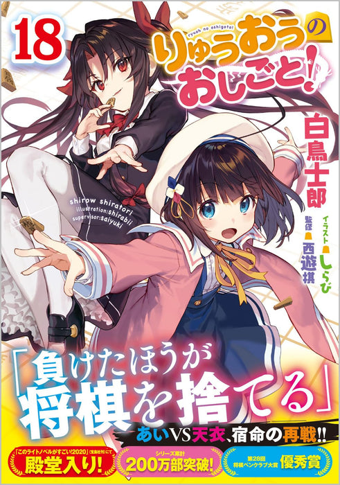 The Ryuo's Work is Never Done! (Ryuuou no Oshigoto!) 18